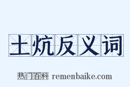 土炕反义词是什么意思的图片